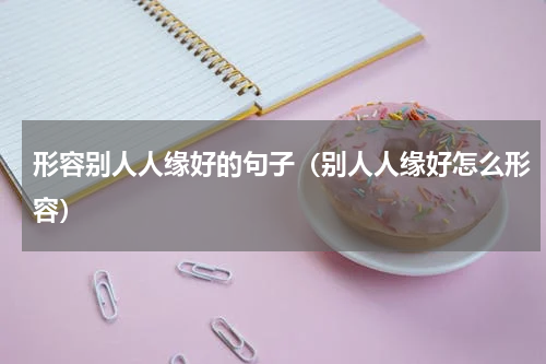 形容别人人缘好的句子（别人人缘好怎么形容）