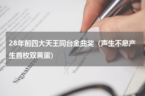 28年前四大天王同台金曲奖（声生不息产生首枚双黄蛋）