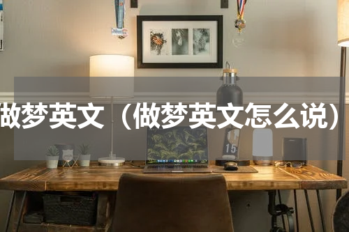 做梦英文（做梦英文怎么说）