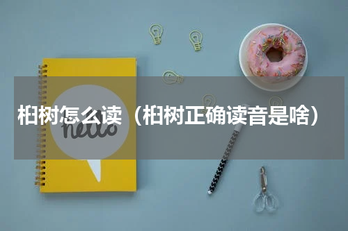 桕树怎么读（桕树正确读音是啥）