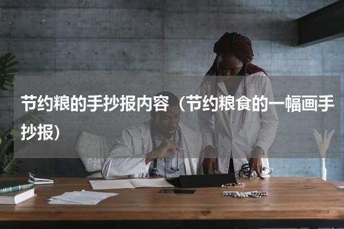 节约粮的手抄报内容（节约粮食的一幅画手抄报）