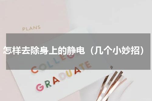 怎样去除身上的静电（几个小妙招）