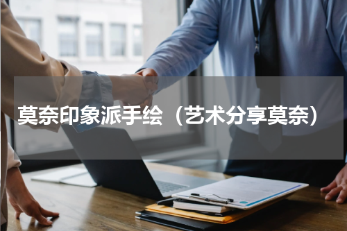 莫奈印象派手绘（艺术分享莫奈）