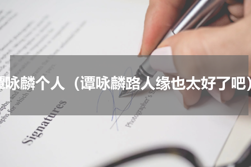 谭咏麟个人（谭咏麟路人缘也太好了吧）