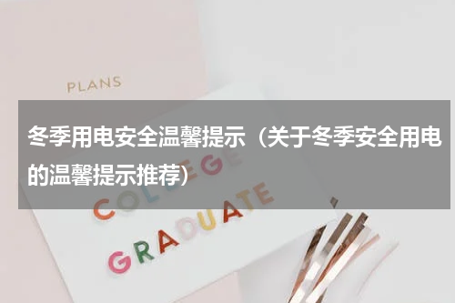 冬季用电安全温馨提示（关于冬季安全用电的温馨提示推荐）
