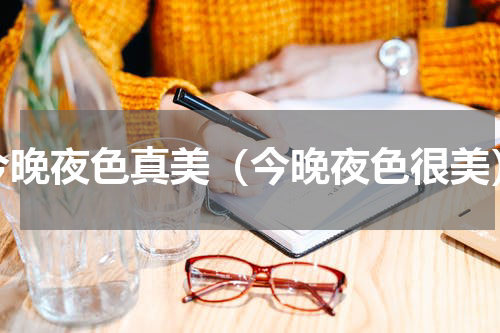 今晚夜色真美（今晚夜色很美）