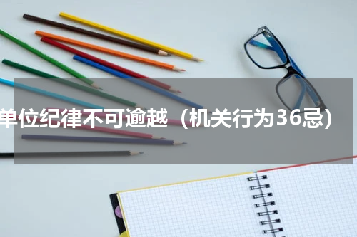 单位纪律不可逾越（机关行为36忌）