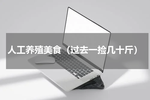 人工养殖美食（过去一捡几十斤）