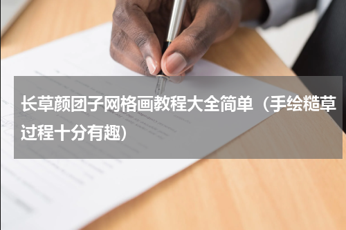 长草颜团子网格画教程大全简单（手绘糙草过程十分有趣）