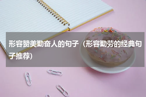 形容赞美勤奋人的句子（形容勤劳的经典句子推荐）