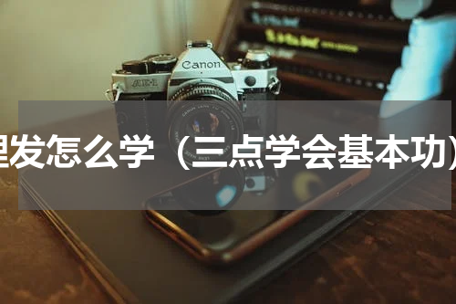 理发怎么学（三点学会基本功）