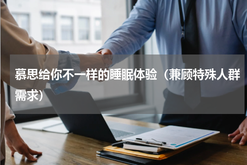 慕思给你不一样的睡眠体验（兼顾特殊人群需求）