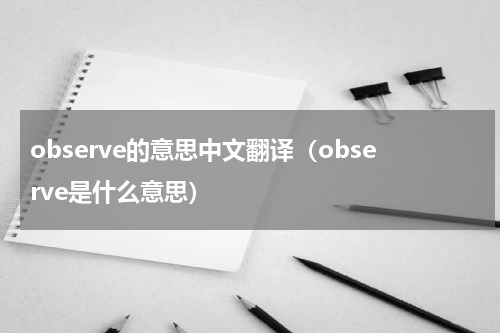 observe的意思中文翻译（observe是什么意思）