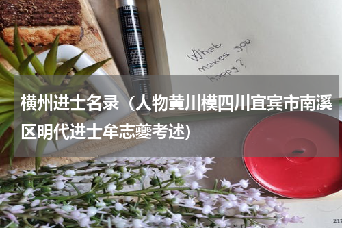 横州进士名录（人物黄川模四川宜宾市南溪区明代进士牟志夔考述）
