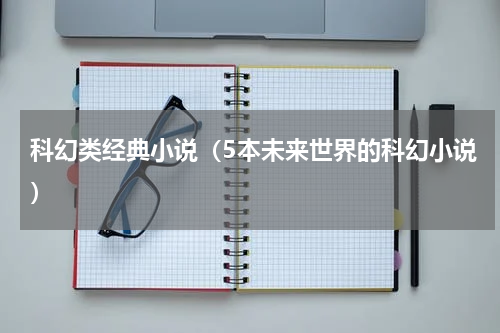 科幻类经典小说（5本未来世界的科幻小说）