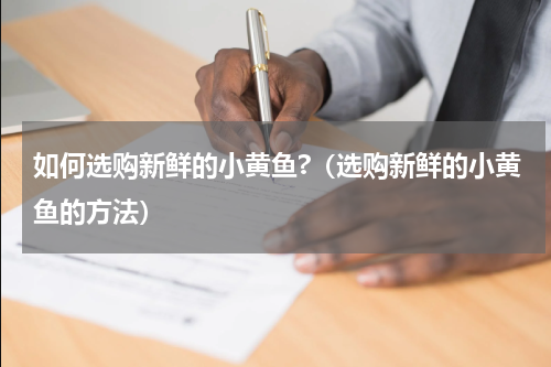 如何选购新鲜的小黄鱼?（选购新鲜的小黄鱼的方法）