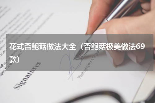 花式杏鲍菇做法大全（杏鲍菇极美做法69款）