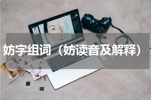 妨字组词（妨读音及解释）