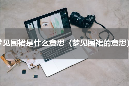梦见围裙是什么意思（梦见围裙的意思）