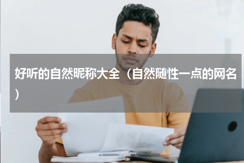 好听的自然昵称大全（自然随性一点的网名）