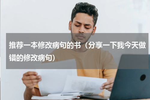 推荐一本修改病句的书（分享一下我今天做错的修改病句）
