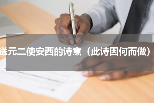 送元二使安西的诗意（此诗因何而做）