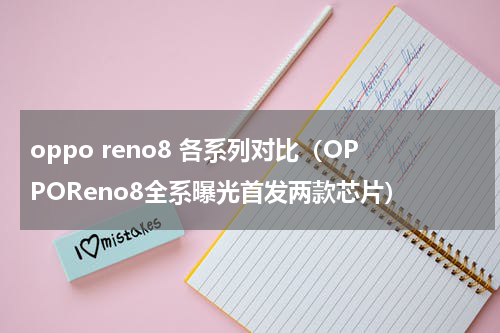 oppo reno8 各系列对比（OPPOReno8全系曝光首发两款芯片）