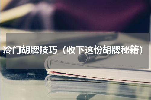 冷门胡牌技巧（收下这份胡牌秘籍）