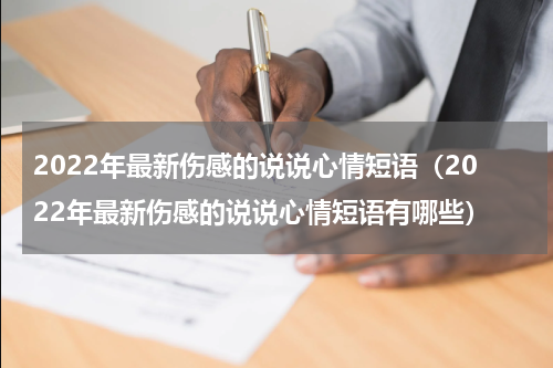 2022年最新伤感的说说心情短语（2022年最新伤感的说说心情短语有哪些）