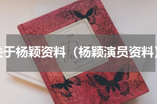 关于杨颖资料（杨颖演员资料）