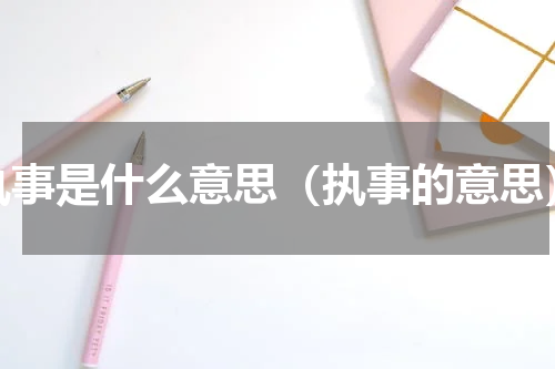 执事是什么意思（执事的意思）