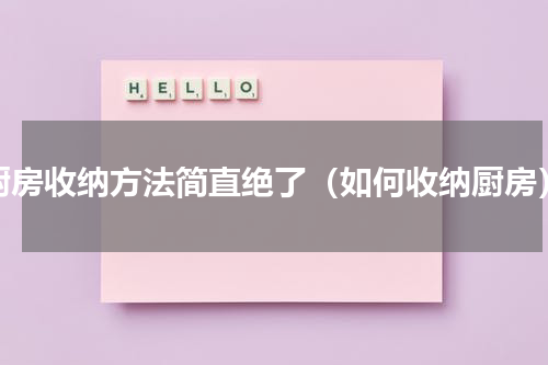 厨房收纳方法简直绝了（如何收纳厨房）