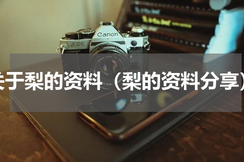 关于梨的资料（梨的资料分享）