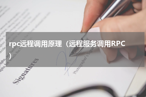 rpc远程调用原理（远程服务调用RPC）