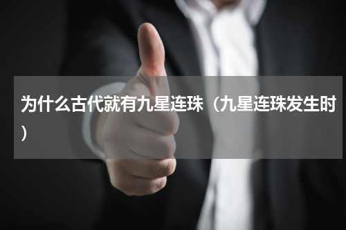 为什么古代就有九星连珠（九星连珠发生时）
