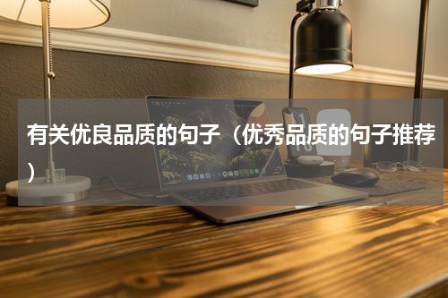 有关优良品质的句子（优秀品质的句子推荐）