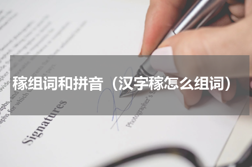稼组词和拼音（汉字稼怎么组词）