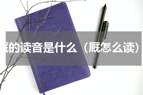 厩的读音是什么（厩怎么读）