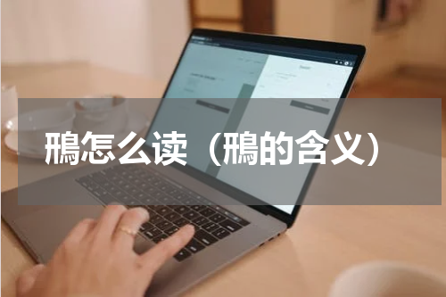 鳽怎么读（鳽的含义）