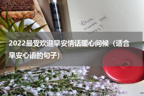 2022最受欢迎早安情话暖心问候（适合早安心语的句子）