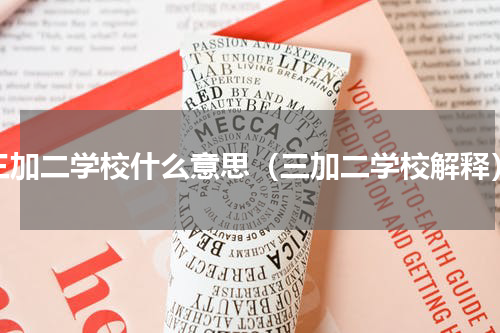 三加二学校什么意思（三加二学校解释）