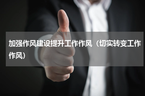 加强作风建设提升工作作风（切实转变工作作风）