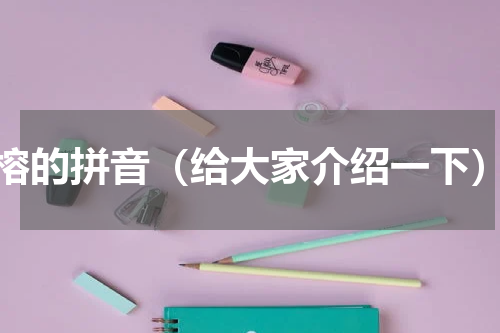 榕的拼音（给大家介绍一下）