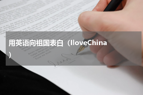 用英语向祖国表白（IloveChina）