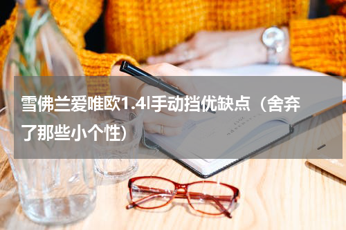 雪佛兰爱唯欧1.4l手动挡优缺点（舍弃了那些小个性）