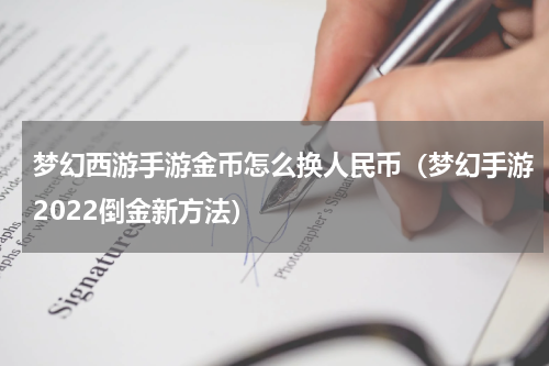 梦幻西游手游金币怎么换人民币（梦幻手游2022倒金新方法）