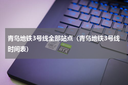青岛地铁3号线全部站点（青岛地铁3号线时间表）
