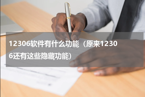 12306软件有什么功能（原来12306还有这些隐藏功能）