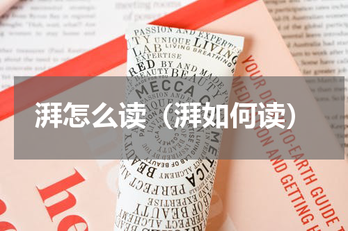 湃怎么读（湃如何读）