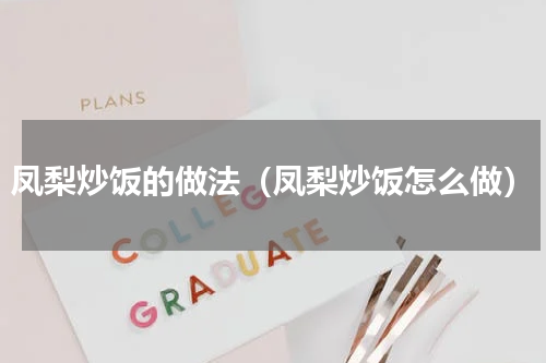 凤梨炒饭的做法（凤梨炒饭怎么做）